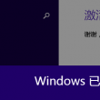 打开图片的默认程序设置是什么
